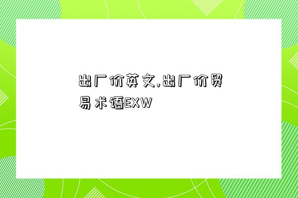 出廠價英文,出廠價貿易術語EXW-圖1