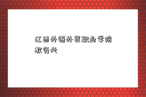 江西外語外貿職業學院教務處-圖1