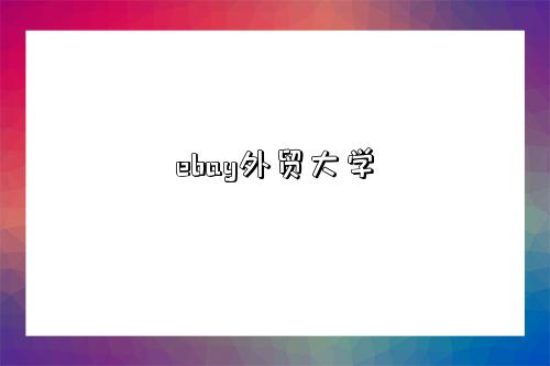 ebay外貿大學-圖1