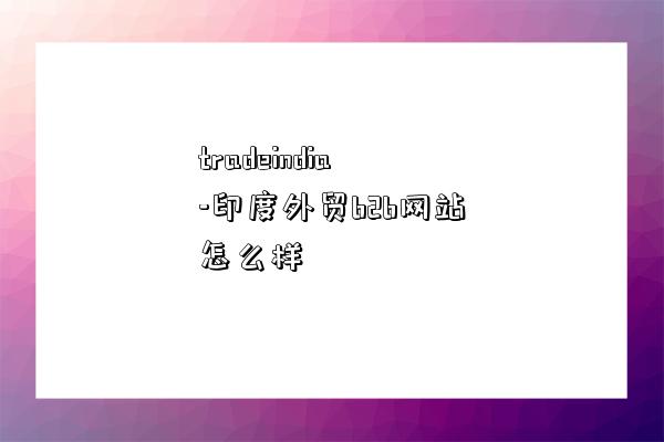 tradeindia-印度外貿b2b網站怎么樣-圖1