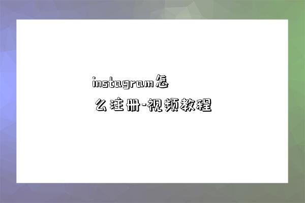 instagram怎么注冊-視頻教程-圖1