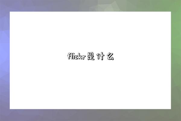 flickr是什么-圖1