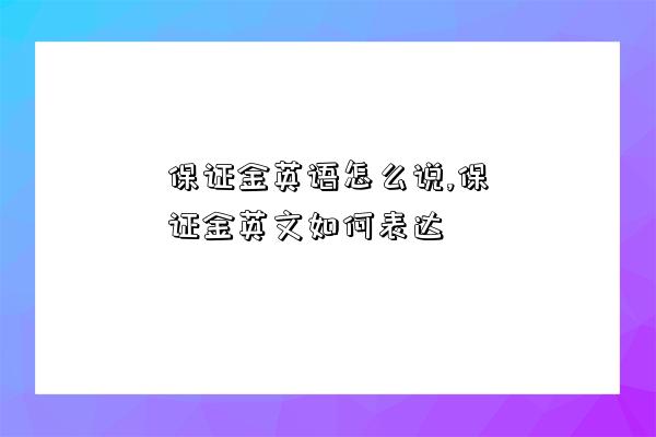 保證金英語怎么說,保證金英文如何表達-圖1