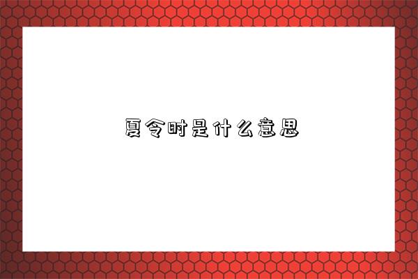 夏令時是什么意思-圖1