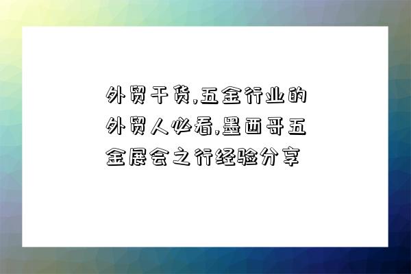 外貿干貨,五金行業的外貿人必看,墨西哥五金展會之行經驗分享-圖1