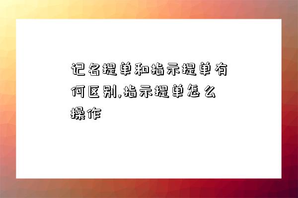 記名提單和指示提單有何區別,指示提單怎么操作-圖1