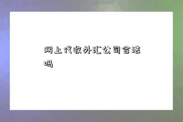 網上代收外匯公司合法嗎-圖1