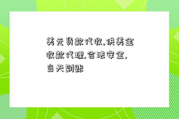 美元貨款代收,供美金收款代理,合法安全,當天到賬-圖1