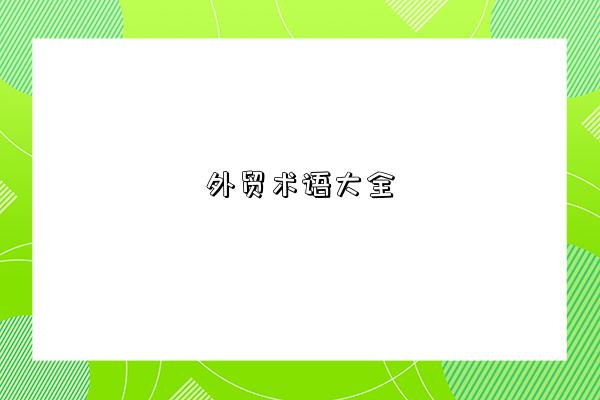 外貿術語大全-圖1