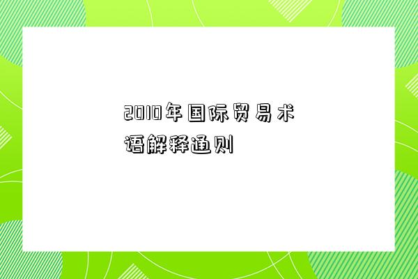 2010年國際貿易術語解釋通則詳細資料-圖1