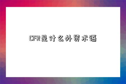 CFR是什么外貿術語-圖1