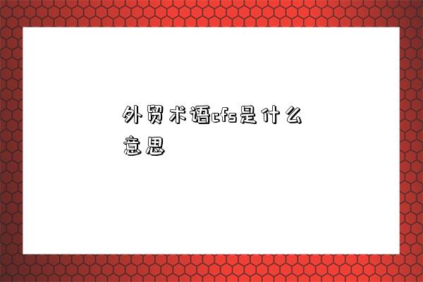 外貿術語cfs是什么意思-圖1