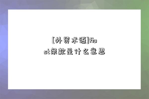 ?[外貿術語]fiost條款是什么意思-圖1