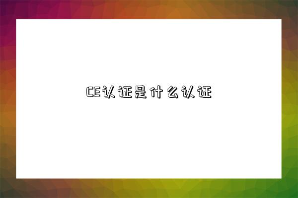 CE認證是什么認證-圖1