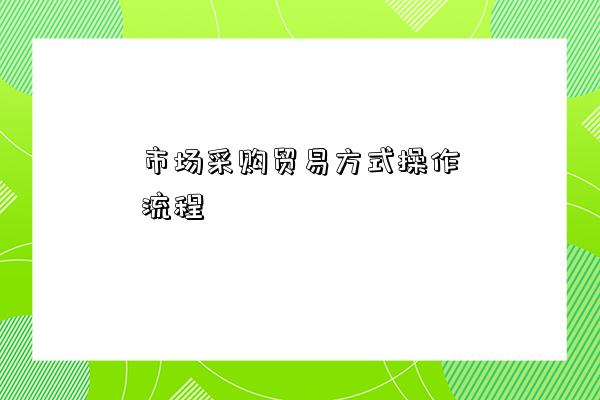 市場采購貿易方式操作流程和辦理步驟-圖1