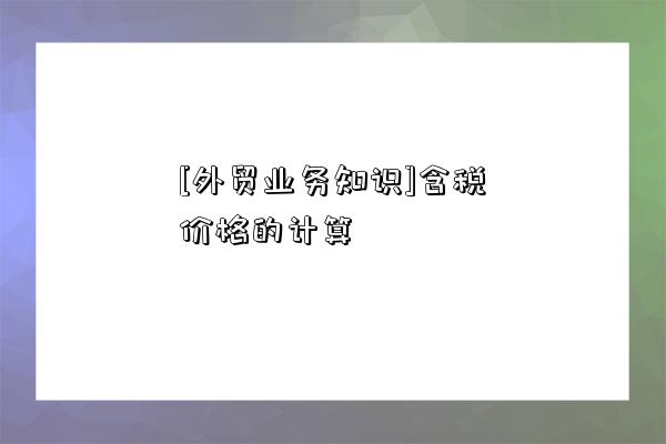 [外貿業務知識]含稅價格的計算-圖1