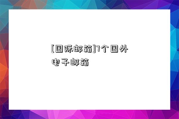 [國際郵箱]7個國外電子郵箱-圖1