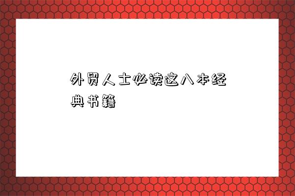 外貿人士必讀這八本經典書籍-圖1