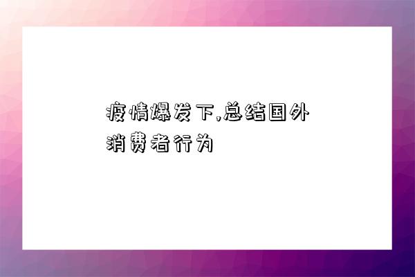 疫情爆發下,總結國外消費者行為-圖1