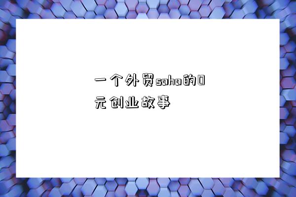 一個外貿soho的0元創業故事-圖1