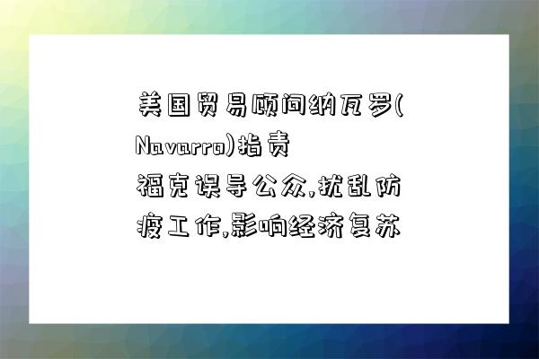 美國貿易顧問納瓦羅(Navarro)指責?？苏`導公眾,擾亂防疫工作,影響經濟復蘇-圖1