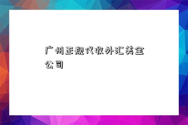 廣州正規代收外匯美金公司（代收外匯美金）-圖1