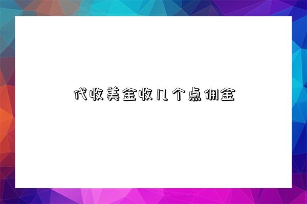 代收美金收幾個點傭金-圖1