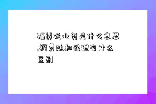 福費廷業務是什么意思,福費廷和保理有什么區別-圖1