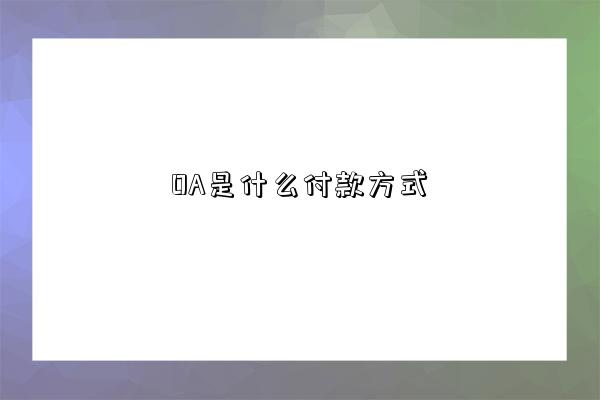 OA是什么付款方式解答-圖1