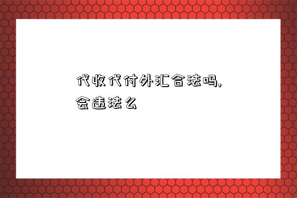 代收代付外匯合法嗎,會違法么-圖1