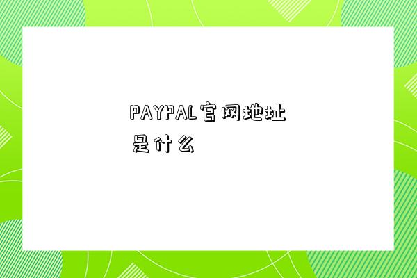 PAYPAL官網地址是什么-圖1