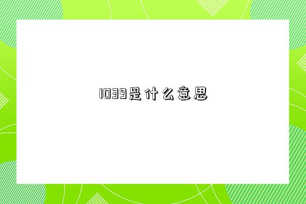 1039是什么意思-圖1