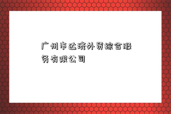 廣州市達濟外貿綜合服務有限公司-圖1