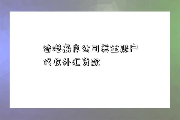 香港離岸公司美金賬戶代收外匯貨款-圖1