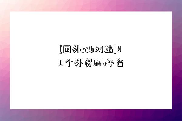 [國外b2b網站]80個外貿b2b平臺-圖1