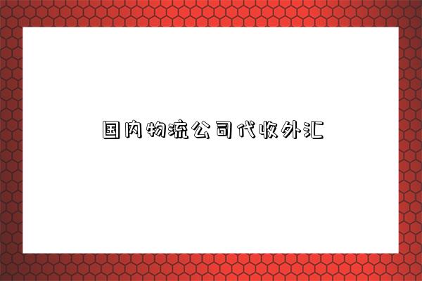 國內物流公司代收外匯-圖1