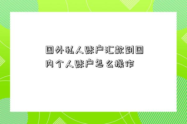 國外私人賬戶匯款到國內個人賬戶怎么操作-圖1