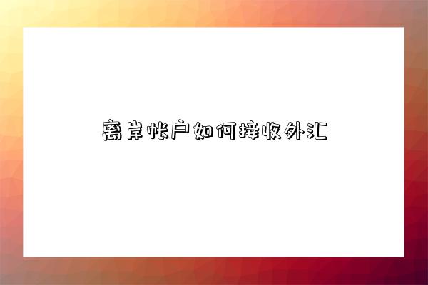 離岸帳戶如何接收外匯-圖1