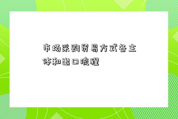 市場采購貿易方式各主體和出口流程-圖1