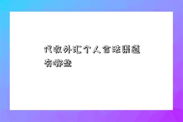 代收外匯個人合法渠道有哪些-圖1