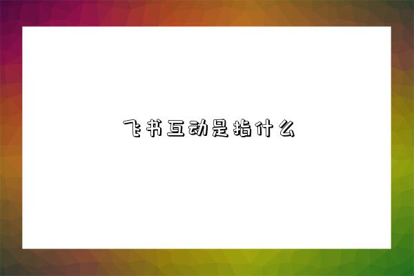 飛書互動是指什么-圖1