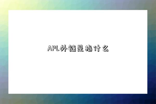 APL外鏈是指什么-圖1