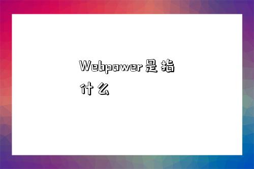 Webpower是指什么-圖1