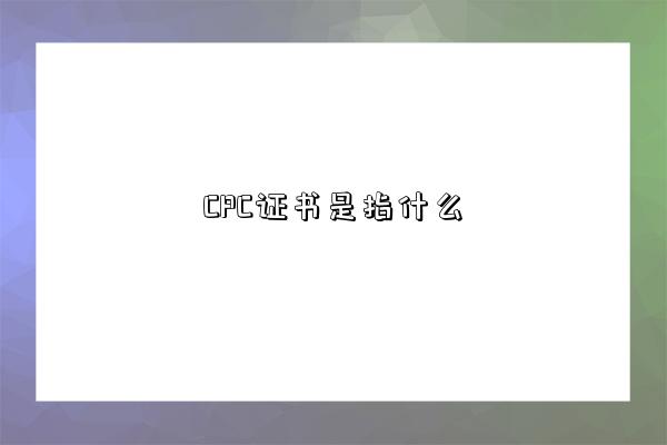 CPC證書是指什么-圖1