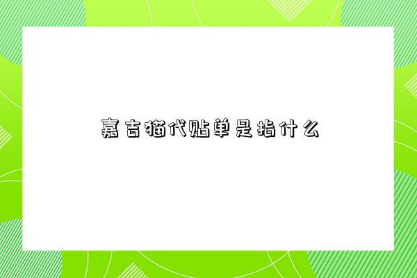 嘉吉貓代貼單是指什么-圖1