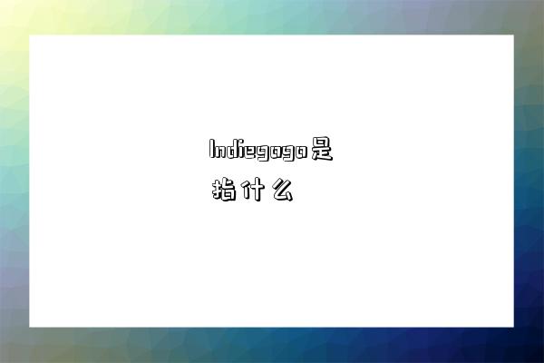 Indiegogo是指什么-圖1