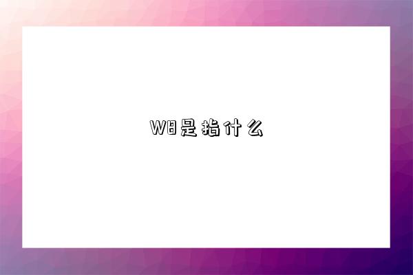 W8是指什么-圖1