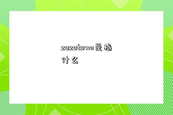 zozotown是指什么-圖1