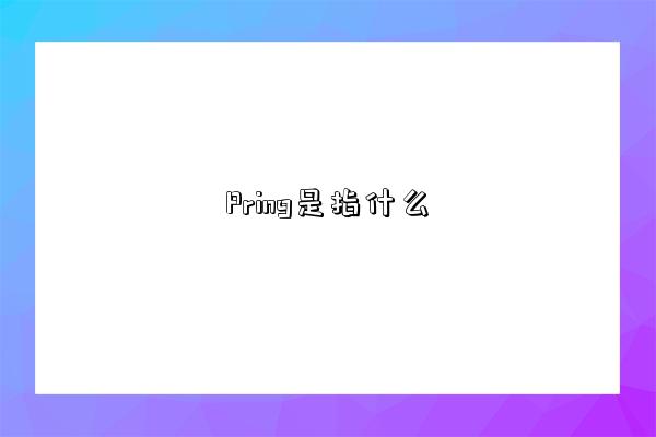 Pring是指什么-圖1