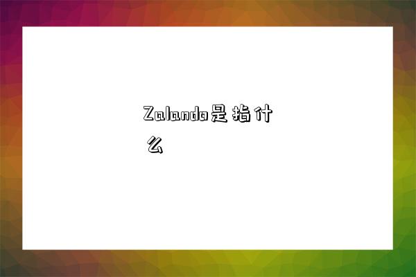 Zalando是指什么-圖1